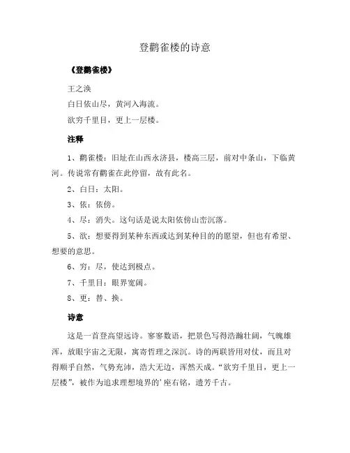 登鹳雀楼的诗意