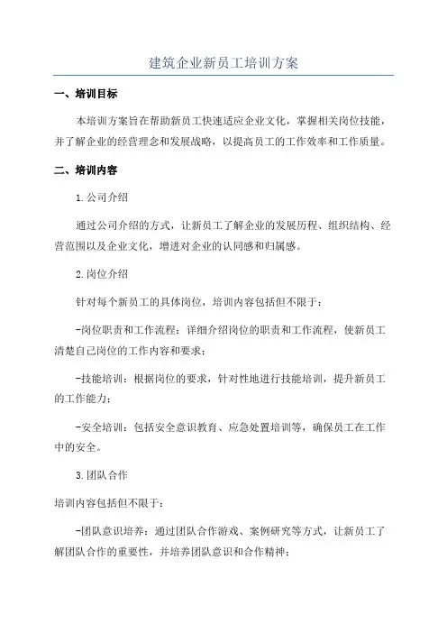 建筑企业新员工培训方案