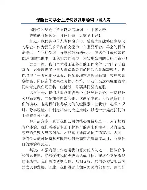 保险公司早会主持词以及串场词中国人寿
