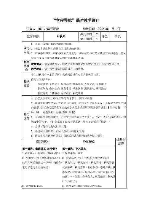 四年级(上)第4课《秋天》主备：翟丽梅、姜淑萍分析