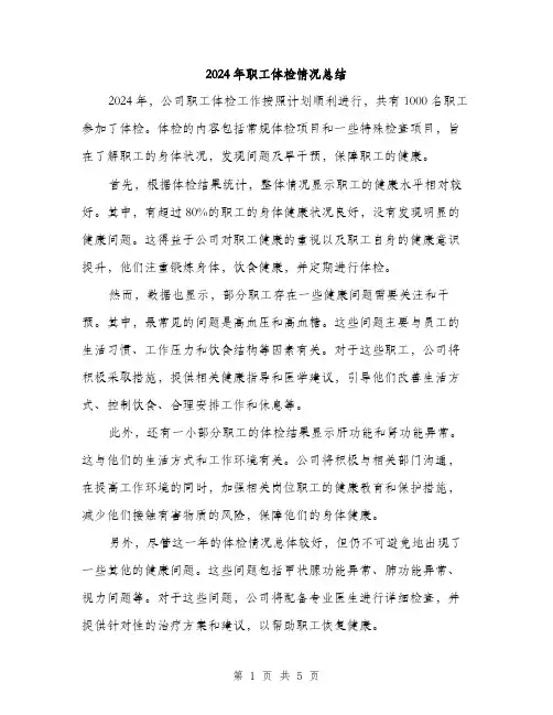 2024年职工体检情况总结（2篇）