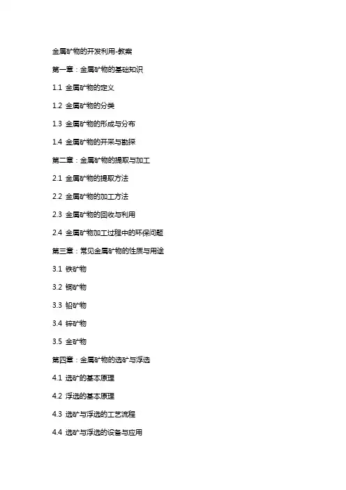 金属矿物的开发利用-教案