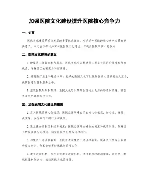 加强医院文化建设提升医院核心竞争力