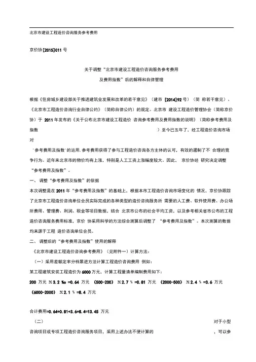 【2015】011号北京市建设工程造价咨询服务参考费用