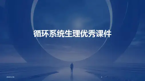 循环系统生理优秀课件
