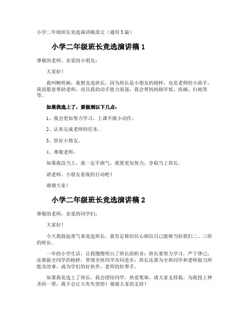 小学二年级班长竞选演讲稿