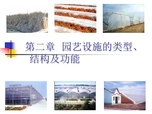 园艺设施的类型结构及功能