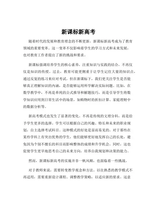 新课标新高考