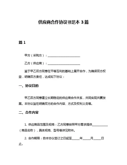 供应商合作协议书范本3篇