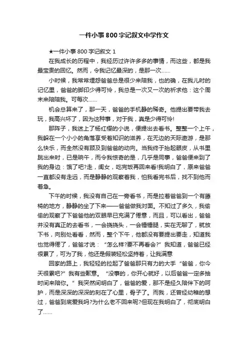 一件小事800字记叙文中学作文