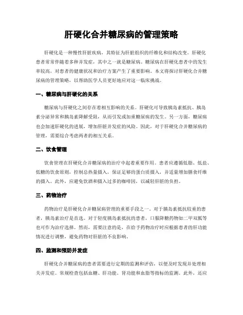 肝硬化合并糖尿病的管理策略