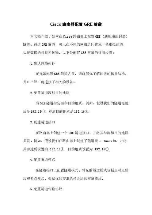 Cisco路由器配置GRE隧道