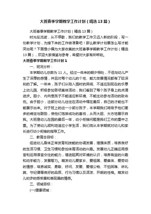 大班春季学期教学工作计划（精选13篇）