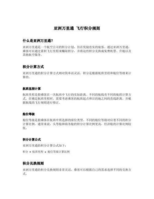 亚洲万里通 飞行积分规则