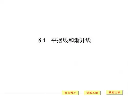 平摆线和渐开线