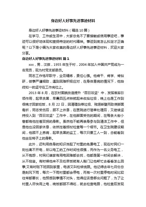 身边好人好事先进事迹材料（精选10篇）