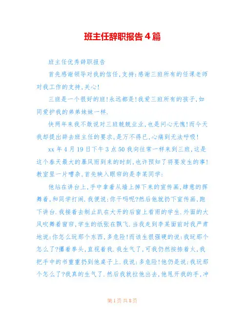 班主任辞职报告4篇 