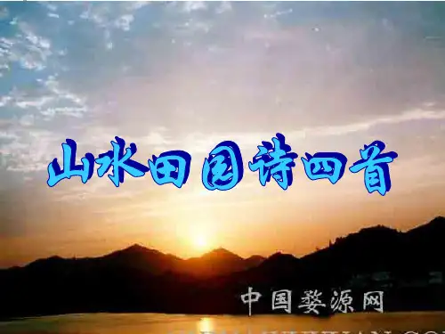 山水田园诗四首.ppt
