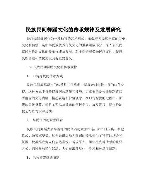 民族民间舞蹈文化的传承规律及发展研究