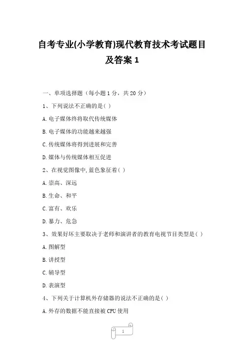 2023年自考专业小学教育现代教育技术考试题目及答案1