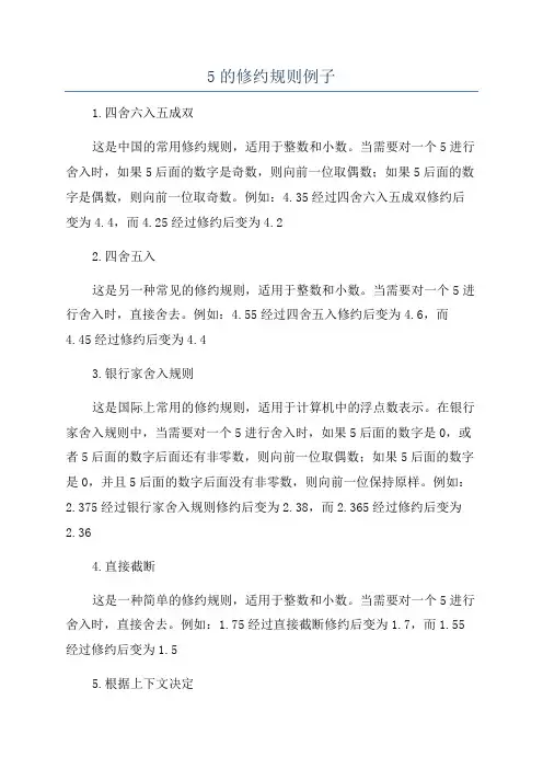 5的修约规则例子