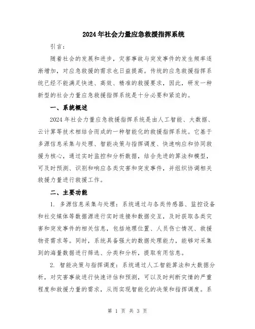 2024年社会力量应急救援指挥系统