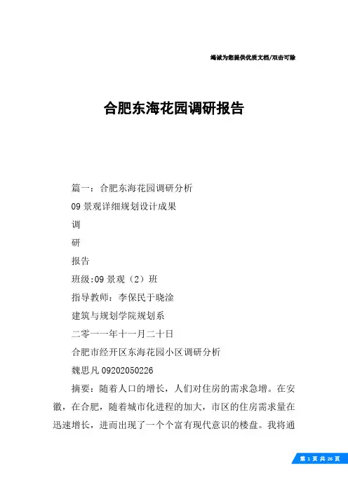 合肥东海花园调研报告