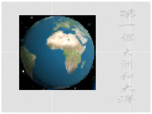 七年级历史与社会上册 第二单元 第一课 大洲和大洋课件 人教版
