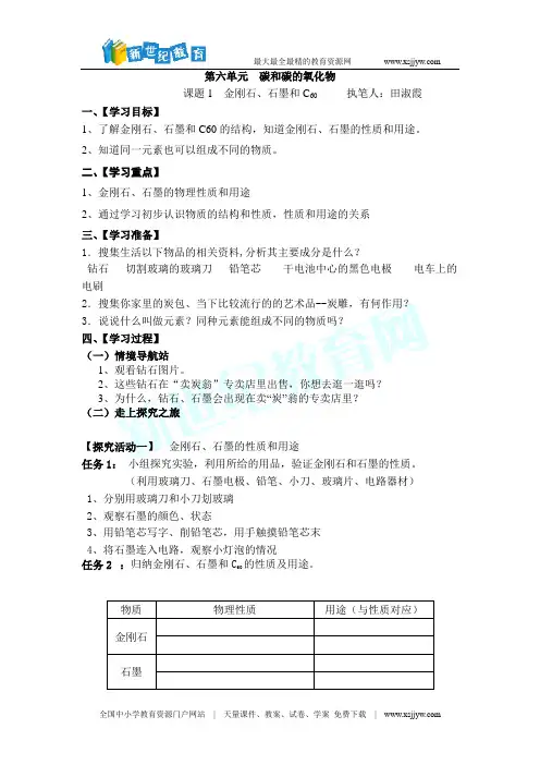 课题1__金刚石、石墨和C60教学学案