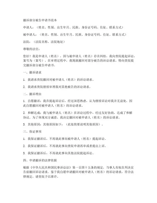 撤诉部分被告申请书范本