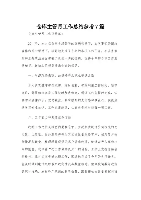 仓库主管月工作总结参考7篇