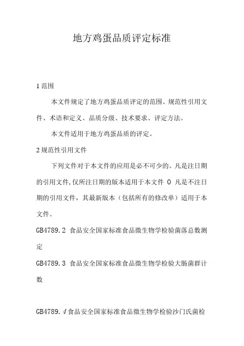 地方鸡蛋品质评定标准
