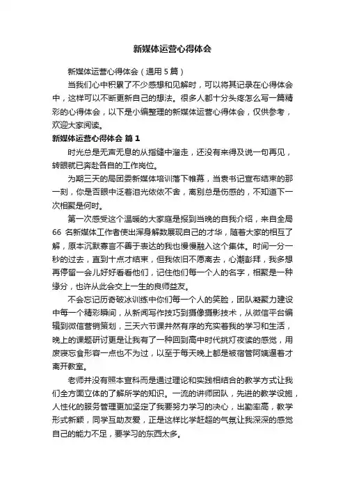新媒体运营心得体会（通用5篇）