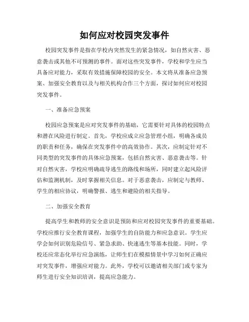 如何应对校园突发事件