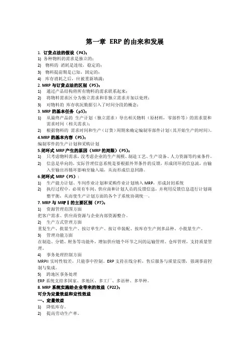 ERP复习资料