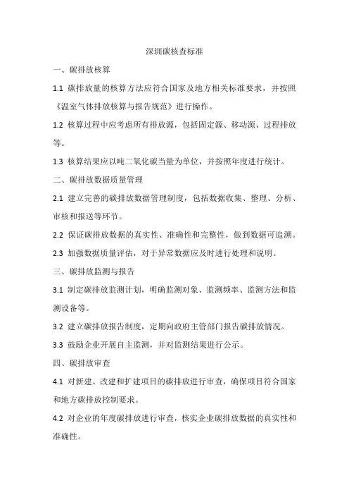 深圳碳核查标准