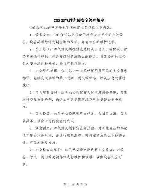 CNG加气站充装安全管理规定