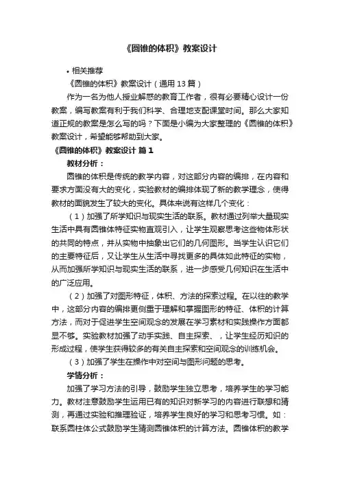 《圆锥的体积》教案设计