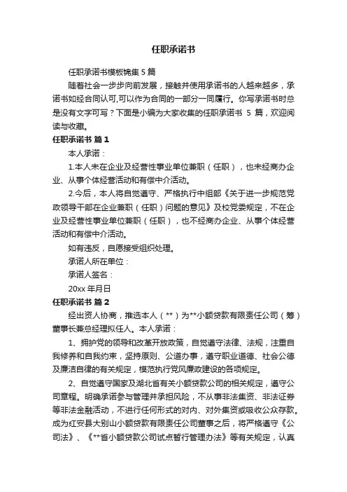 任职承诺书模板锦集5篇