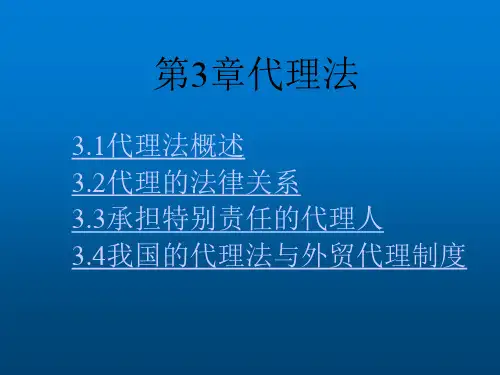 国际商法第3章代理法