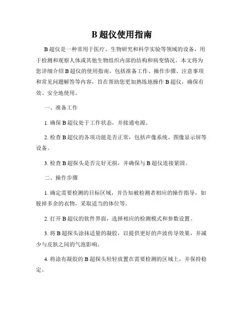 B超仪使用指南