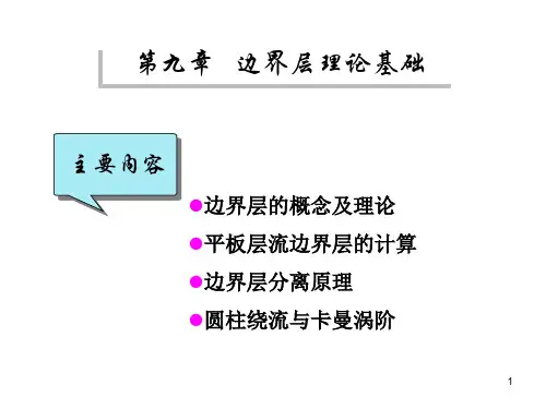 第九章 边界层理论基础