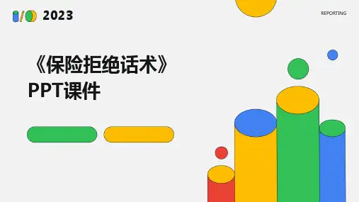 《保险拒绝话术》课件