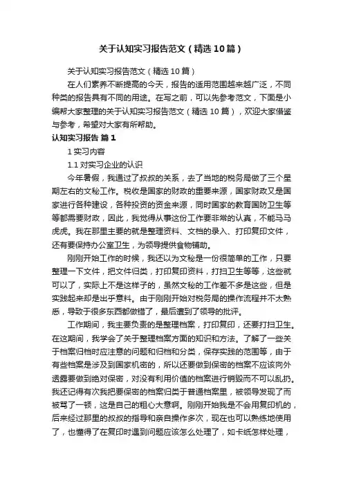 关于认知实习报告范文（精选10篇）