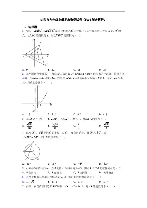 沈阳市九年级上册期末数学试卷(Word版含解析)