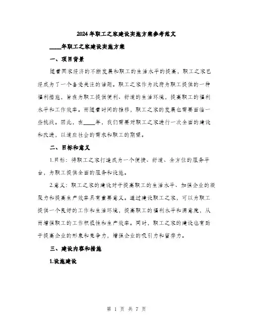 2024年职工之家建设实施方案参考范文(二篇)