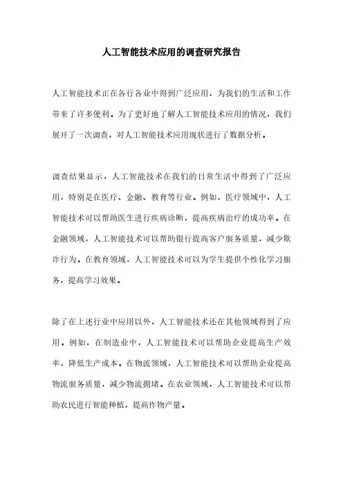 人工智能技术应用的调查研究报告