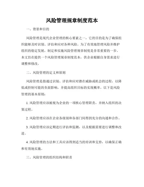 风险管理规章制度范本
