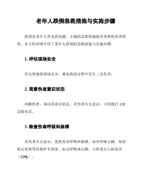 老年人跌倒急救措施与实施步骤