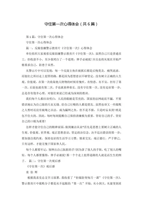 守住第一次心得体会(共6篇)